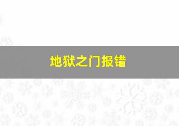 地狱之门报错