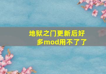 地狱之门更新后好多mod用不了了