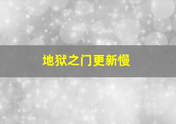 地狱之门更新慢