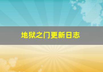 地狱之门更新日志