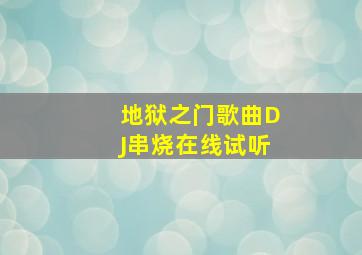 地狱之门歌曲DJ串烧在线试听