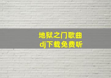 地狱之门歌曲dj下载免费听