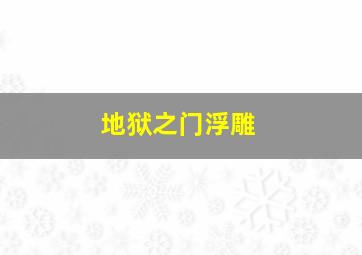 地狱之门浮雕