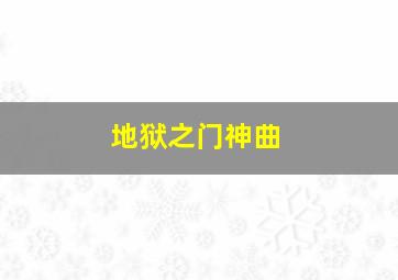 地狱之门神曲