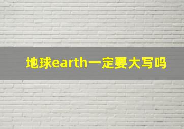 地球earth一定要大写吗