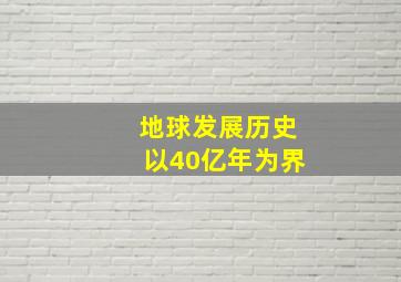 地球发展历史以40亿年为界