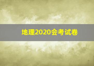 地理2020会考试卷