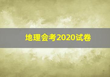 地理会考2020试卷