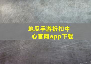 地瓜手游折扣中心官网app下载