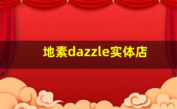 地素dazzle实体店