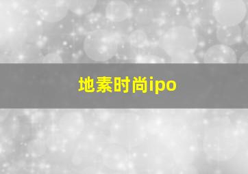 地素时尚ipo