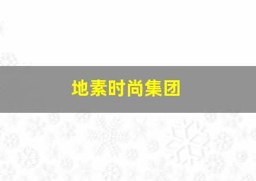 地素时尚集团