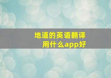 地道的英语翻译用什么app好