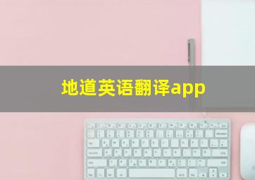 地道英语翻译app