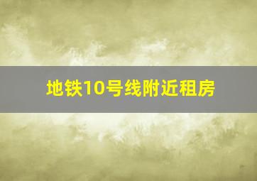 地铁10号线附近租房