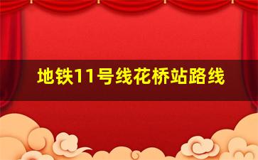 地铁11号线花桥站路线