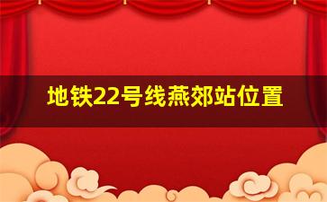 地铁22号线燕郊站位置