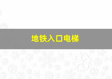 地铁入口电梯