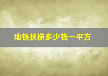 地铁扶梯多少钱一平方