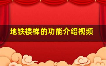 地铁楼梯的功能介绍视频