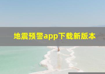 地震预警app下载新版本