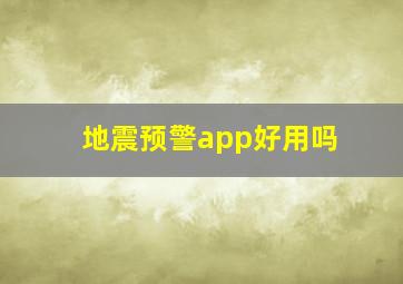 地震预警app好用吗