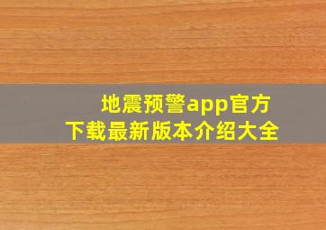 地震预警app官方下载最新版本介绍大全