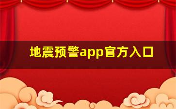 地震预警app官方入口