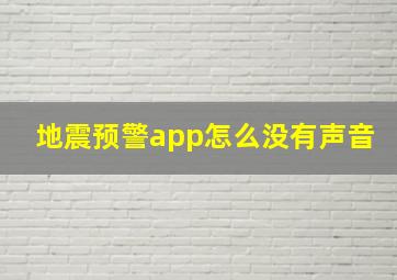 地震预警app怎么没有声音