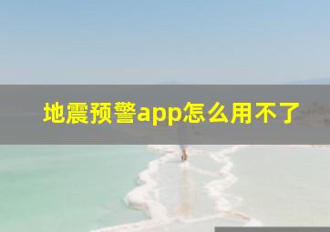 地震预警app怎么用不了