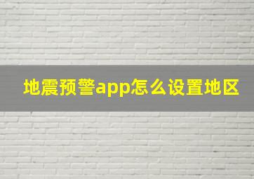 地震预警app怎么设置地区