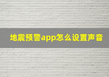 地震预警app怎么设置声音