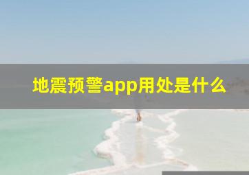 地震预警app用处是什么