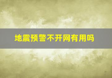 地震预警不开网有用吗