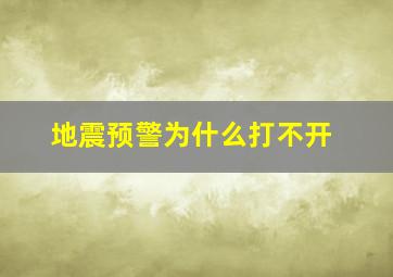 地震预警为什么打不开