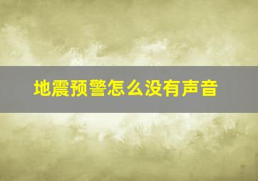 地震预警怎么没有声音