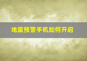 地震预警手机如何开启