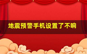 地震预警手机设置了不响