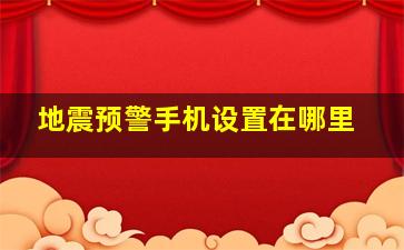 地震预警手机设置在哪里