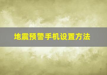 地震预警手机设置方法