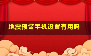 地震预警手机设置有用吗