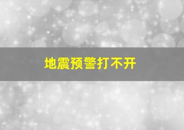 地震预警打不开