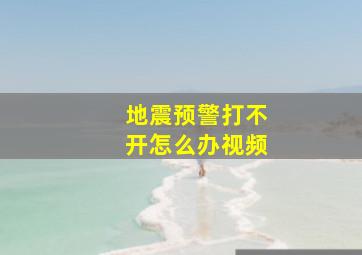 地震预警打不开怎么办视频