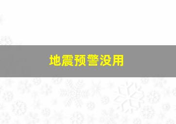 地震预警没用