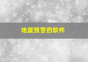 地震预警的软件