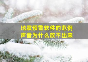 地震预警软件的范例声音为什么放不出来