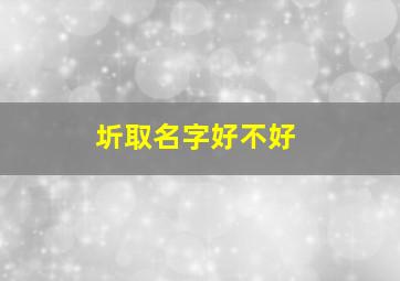 圻取名字好不好