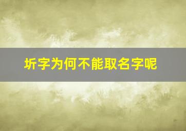 圻字为何不能取名字呢