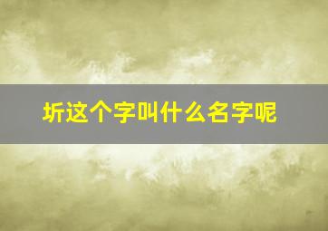 圻这个字叫什么名字呢