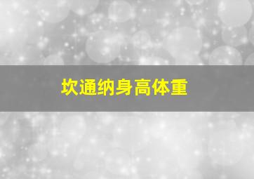 坎通纳身高体重